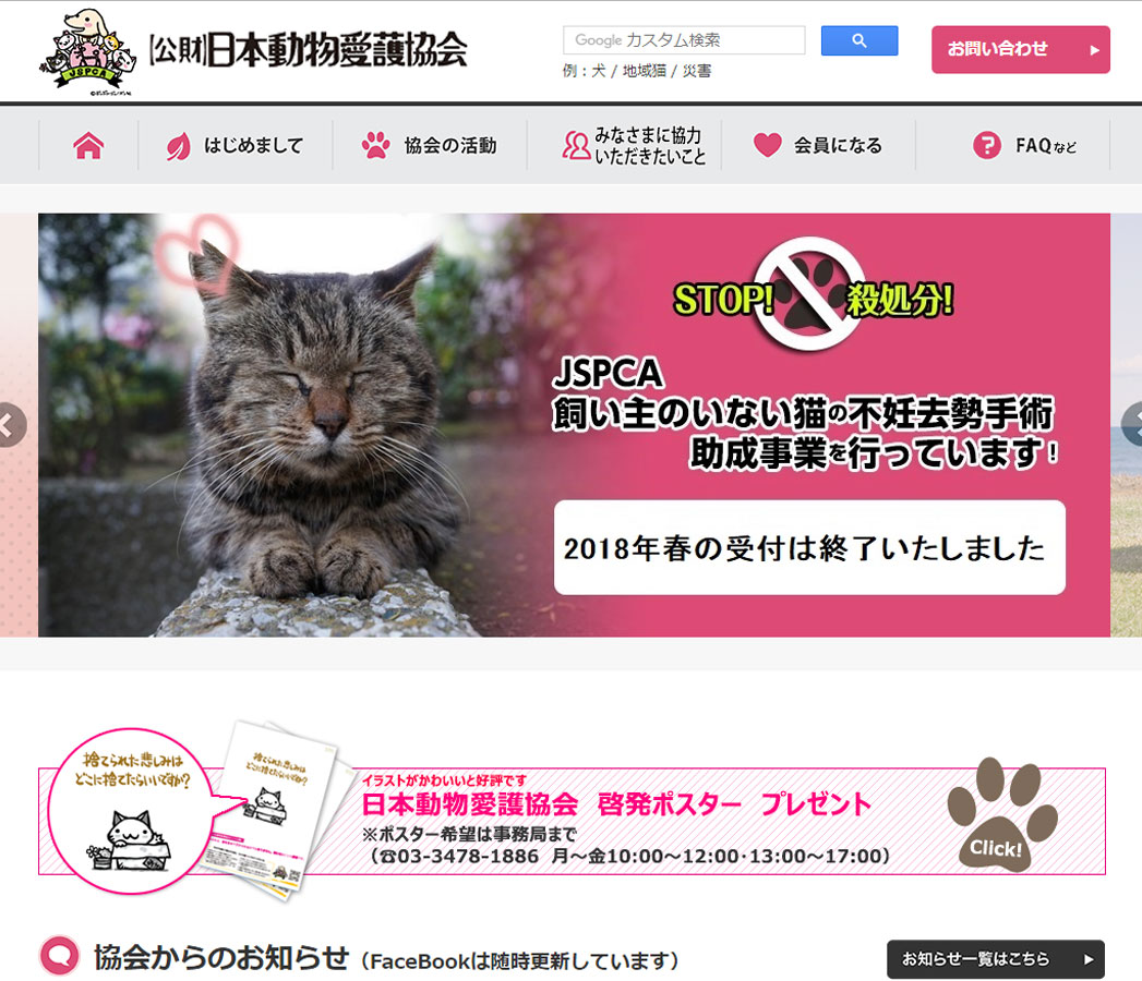 公益財団法人日本動物愛護協会